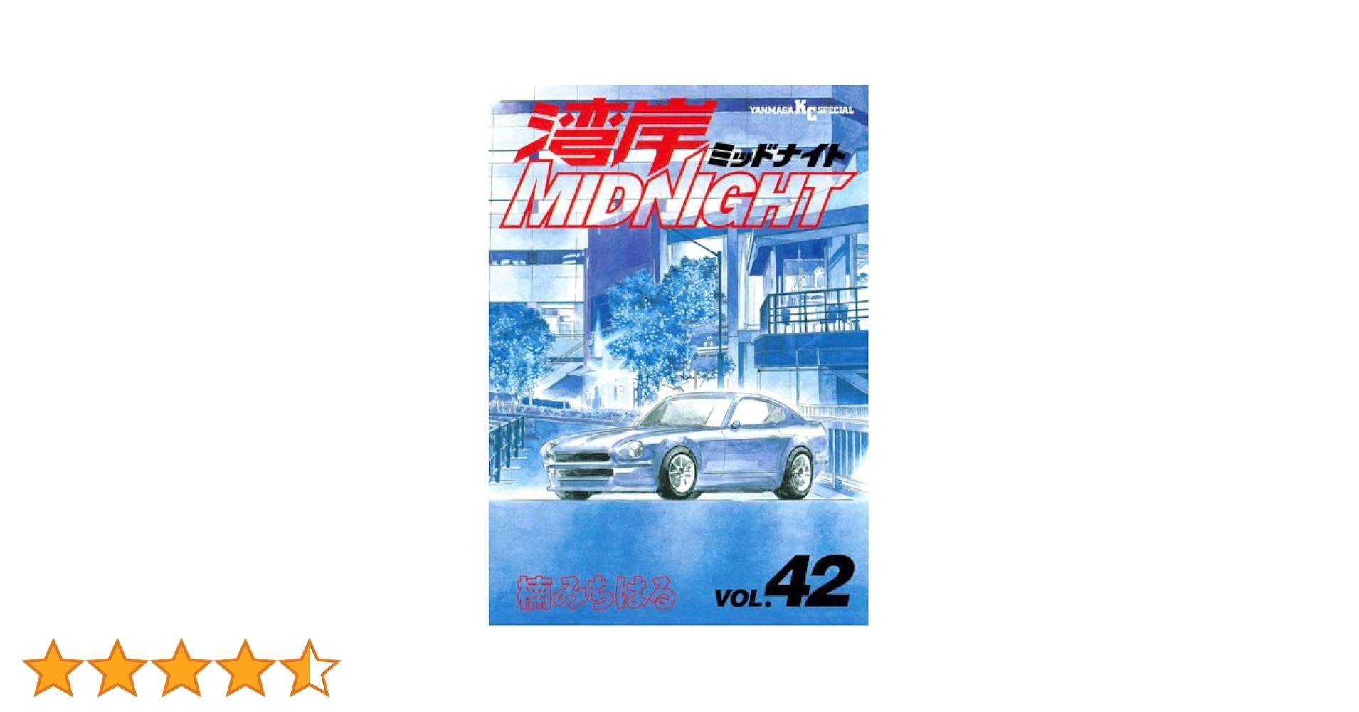 湾岸MIDNIGHT 全４２巻　楠 みちはる Amazon.co.jp: 湾岸MIDNIGHT 42 (ヤンマガKCスペシャル) : 楠 みちはる: 本